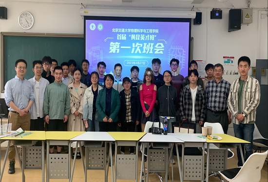 -黄昆英才班-应用物理学-首届黄昆英才班第一次班会网页.png