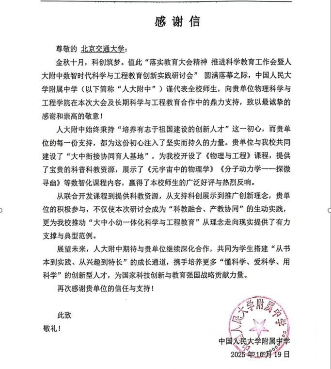 北京交通大学（感谢信）.jpg